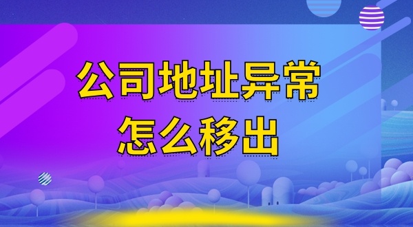 被工商局公示注冊(cè)地址失聯(lián)怎么辦（注冊(cè)地址異常怎么解除）？