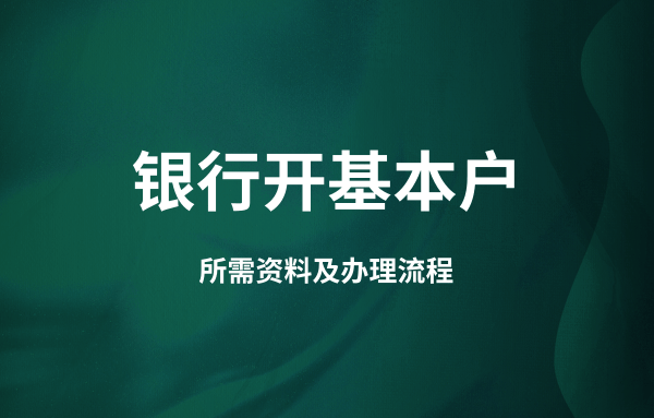 公司開通對公賬戶流程和資料（開公戶需要法人到場嗎）