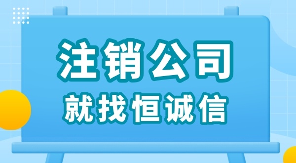 零申報(bào)被查了怎么解決？零申報(bào)的公司好辦理注銷嗎