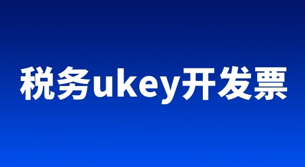 稅務ukey、金稅盤、稅控盤都有哪些區(qū)別（開票工具有哪些）