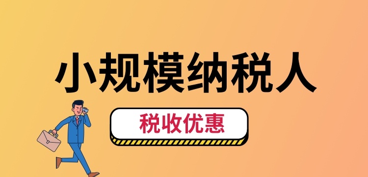 小規(guī)模納稅人怎么交稅？（小規(guī)模納稅人稅收優(yōu)惠有哪些）