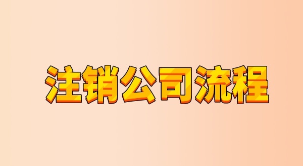 有限公司注銷(xiāo)流程及需要的材料是什么（公司怎么注銷(xiāo)？能網(wǎng)上辦理嗎）