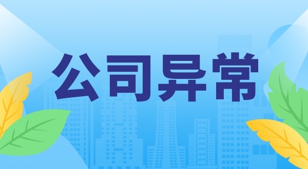 公司進(jìn)入工商黑名單怎么辦（嚴(yán)重違法失信企業(yè)名單能移出嗎）