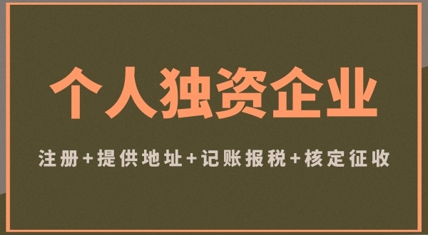 個(gè)體戶和個(gè)人獨(dú)資企業(yè)注冊哪個(gè)好（個(gè)體戶和個(gè)人獨(dú)資企業(yè)有什么區(qū)別）