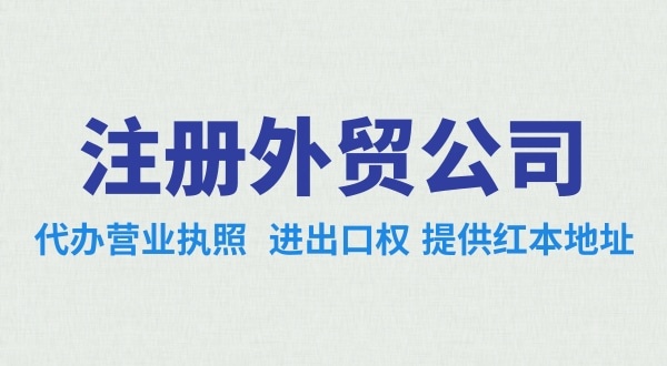 外貿公司怎么注冊？需要辦理哪些證照（外貿公司需要進出口權嗎）