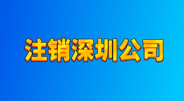 注銷公司麻煩嗎？流程有哪些（注銷深圳公司都有哪些資料與流程）