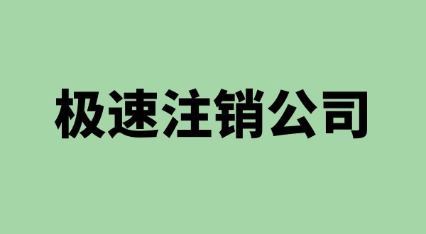 注銷公司沒有營業(yè)執(zhí)照怎么注銷（營業(yè)執(zhí)照不見了怎么注銷公司）