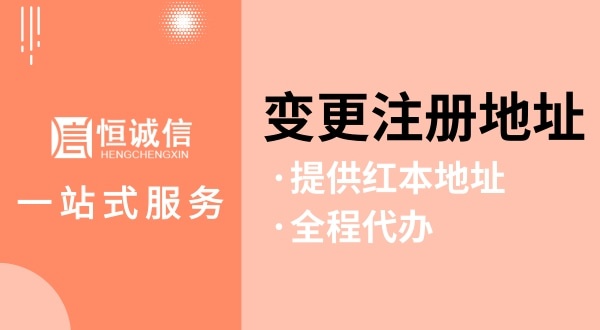 變更深圳公司注冊地址怎么操作（如何變更注冊地址？需要哪些資料與流程）