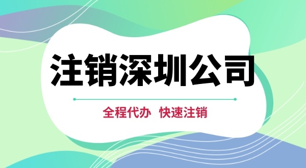 深圳公司注銷(xiāo)都有哪些步驟？注銷(xiāo)公司流程是怎樣的