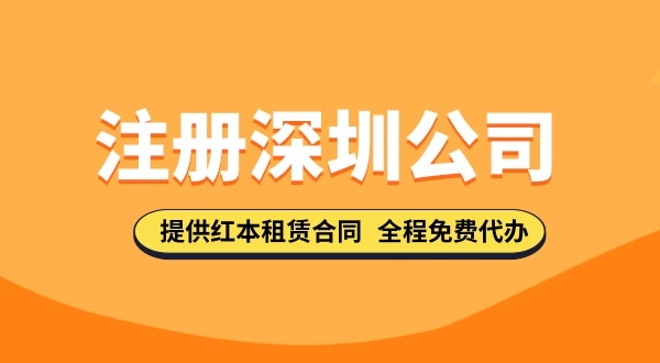 在深圳注冊(cè)公司都需要哪些步驟，要準(zhǔn)備哪些注冊(cè)公司資料