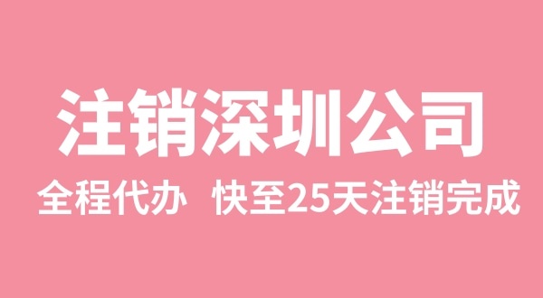 公司注冊下來后，三年沒有實(shí)際經(jīng)營怎么注銷（異常的公司怎么注銷）