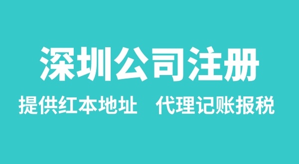 注冊深圳公司要準(zhǔn)備什么？多久能辦理成功（辦理營業(yè)執(zhí)照有哪些資料和流程）