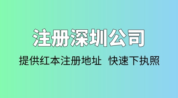 注冊公司需要多少錢？注冊公司要準(zhǔn)備哪些資料