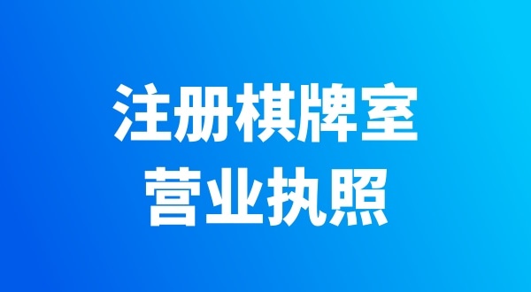 開個(gè)棋牌室需要辦哪些證件？有哪些注意事項(xiàng)