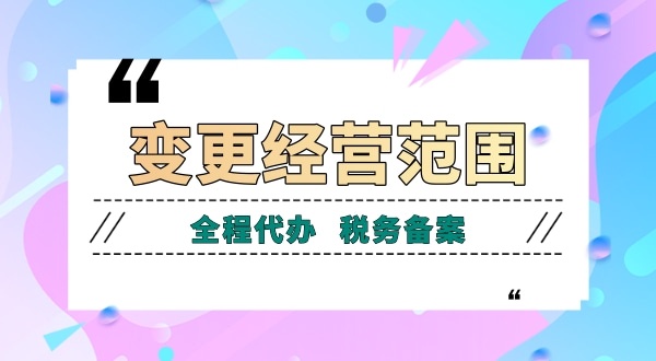 深圳公司變更經(jīng)營(yíng)范圍有哪些流程？如何增加減少公司經(jīng)營(yíng)范圍