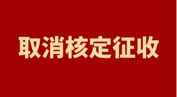 核定征收全國都取消了嗎？個(gè)人獨(dú)資企業(yè)以后只能查賬征收嗎