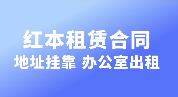 經(jīng)營的注冊(cè)地址可以和營業(yè)執(zhí)照上的注冊(cè)地址不一樣嗎？實(shí)際地址和經(jīng)營地址不一樣可以嗎