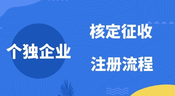 個人獨資企業(yè)2022年是否能核定征收？如何注冊個人獨資企業(yè)