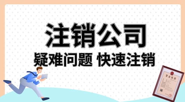 名下多了家公司怎么注銷（被冒用身份信息注冊(cè)公司如何注銷）