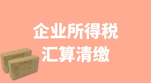 企業(yè)所得稅匯算清繳什么時候辦理？哪些企業(yè)需要匯算清繳