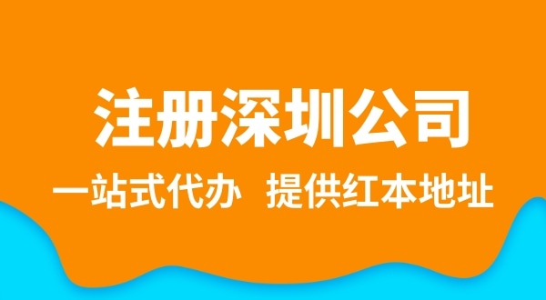 深圳公司注冊流程簡單嗎？需要提供哪些注冊公司資料