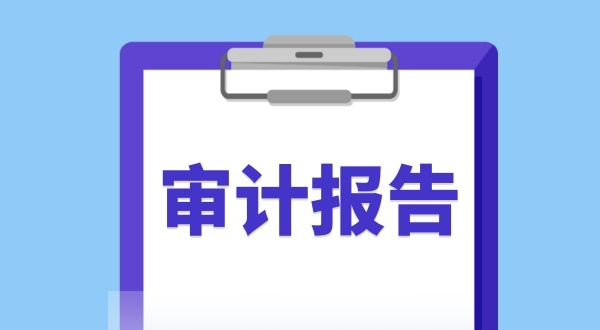 審計報告是什么？哪些企業(yè)需要做審計報告