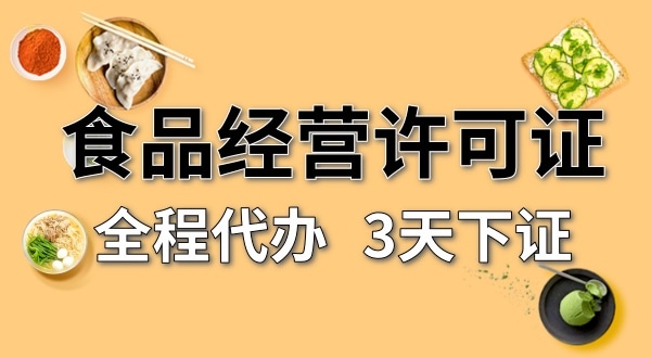 個(gè)體戶食品經(jīng)營許可證在哪辦理？需要什么資料和流程