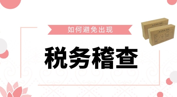 如何避免被稅務稽查？企業(yè)如何保證自己的財稅安全？