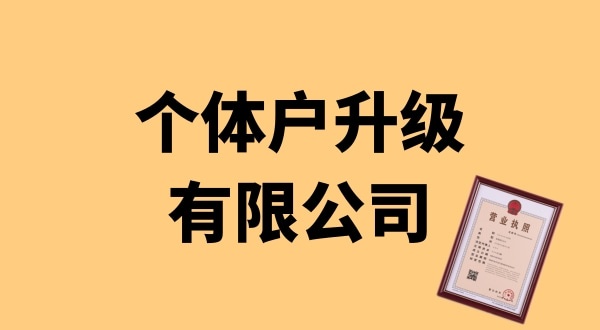 個體戶升級公司怎么辦理？個體戶可以升級為公司嗎