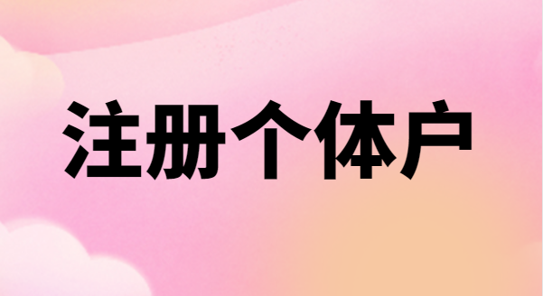 為什么很多創(chuàng)業(yè)者喜歡注冊個(gè)體戶？個(gè)體戶有稅收優(yōu)惠政策嗎