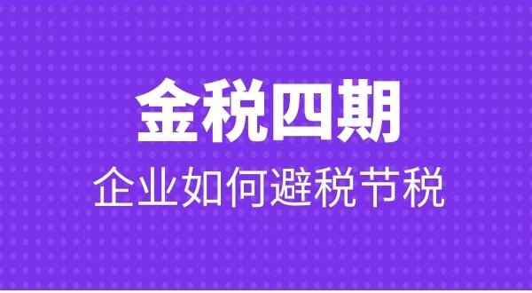 金稅四期公司要注意哪些問題才能避免稅務非正常戶