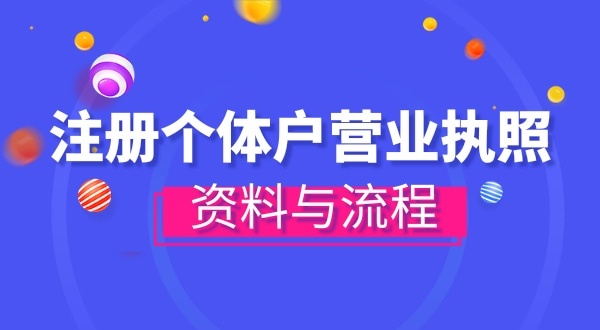 注冊個(gè)體戶需要哪些資料？辦理方式有哪些