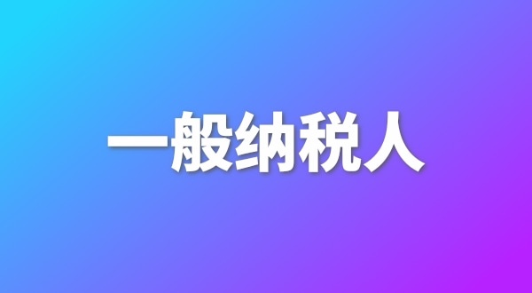 申請(qǐng)一般納稅人有哪些好處？為什么要做一般納稅人