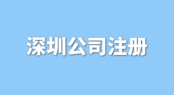 注冊一般納稅人公司要花多少錢？流程是怎樣的