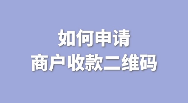 3月1日起個(gè)人收款碼無(wú)法收款了嗎？一定要注冊(cè)個(gè)體戶才能收款嗎