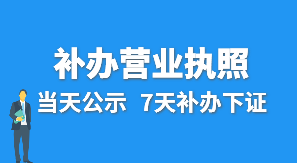 營業(yè)執(zhí)照丟失的話公司還能注銷嗎？在哪里補辦營業(yè)執(zhí)照