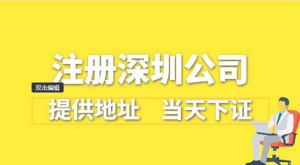 深圳公司怎么注冊？深圳營業(yè)執(zhí)照在哪辦理