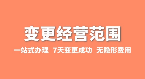 變更經(jīng)營范圍如何辦理？增加或減少經(jīng)營范圍流程有哪些