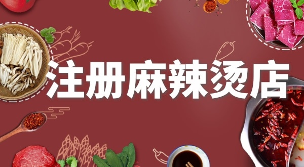 賣麻辣燙需要注冊什么類型的營業(yè)執(zhí)照？要辦理食品經(jīng)營許可證嗎