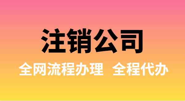 注銷(xiāo)公司可以全網(wǎng)流程辦理嗎？注銷(xiāo)公司如何在網(wǎng)上注銷(xiāo)