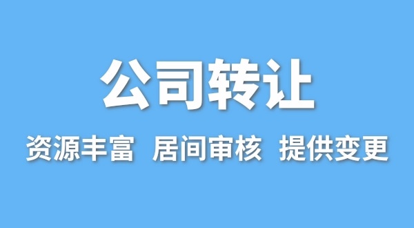 公司轉(zhuǎn)讓流程是什么？買賣公司如何辦理