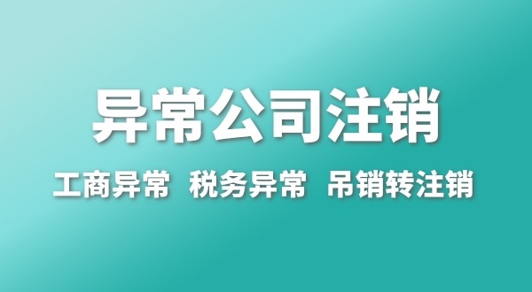 出現(xiàn)公司異常的企業(yè)能注銷嗎？經(jīng)營(yíng)異常的公司如何注銷