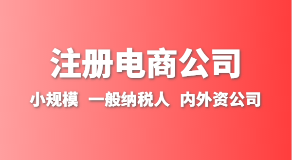 做跨境電商注冊什么類型的公司？跨境電商要辦理進出口權(quán)嗎