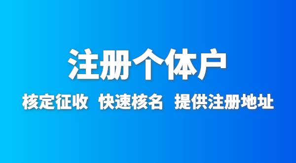 開農(nóng)家樂需要辦什么資質(zhì)許可？農(nóng)家樂營(yíng)業(yè)執(zhí)照怎么辦理