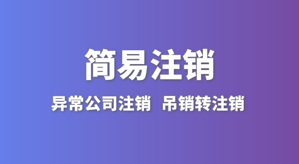 公司沒(méi)有實(shí)際經(jīng)營(yíng)怎么注銷(xiāo)？簡(jiǎn)易注銷(xiāo)怎么辦理