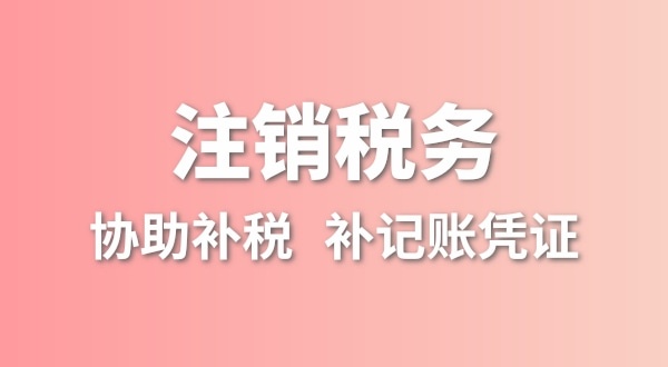 公司一直沒有記賬報(bào)稅，稅務(wù)注銷怎么辦理