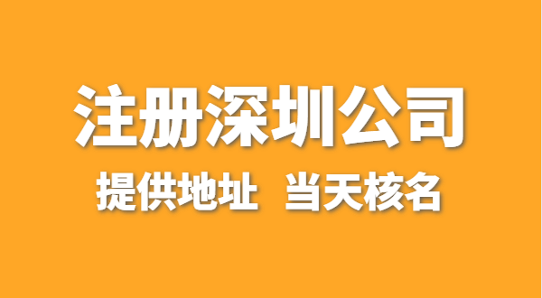 想注冊一家深圳公司，資料要準(zhǔn)備哪些？走全網(wǎng)流程注冊怎么操作