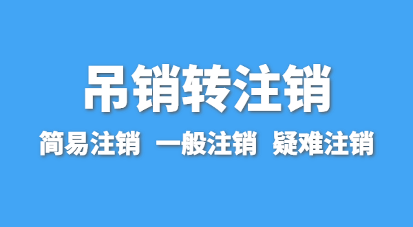 營業(yè)執(zhí)照為什么會被吊銷？被吊銷后要注銷嗎