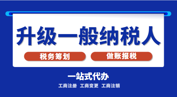 小規(guī)模公司升級(jí)為一般納稅人公司后稅務(wù)怎么交？1%的稅率適合誰(shuí)交