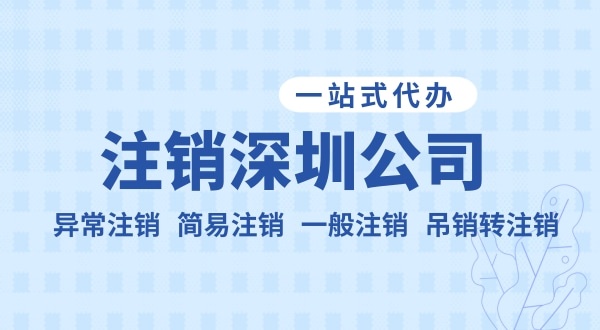 注銷公司流程和資料是什么？公司不注銷可以嗎？